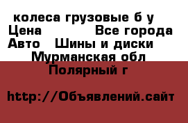 колеса грузовые б.у. › Цена ­ 6 000 - Все города Авто » Шины и диски   . Мурманская обл.,Полярный г.